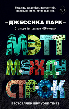 Откровенные чувства. Мэтт между строк (#2) Откровенные чувства. Мэтт между строк (#2)