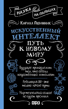 Искусственный интеллект: путь к новому миру