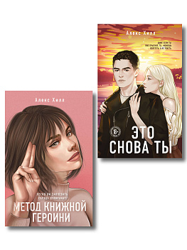 Комплект из двух книг: Метод книжной героини + Это снова ты