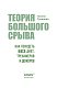 Теория большого срыва. Как похудеть без диет, тренажеров и дожоров Теория большого срыва. Как похудеть без диет, тренажеров и дожоров