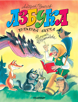 Азбука Бабы Яги