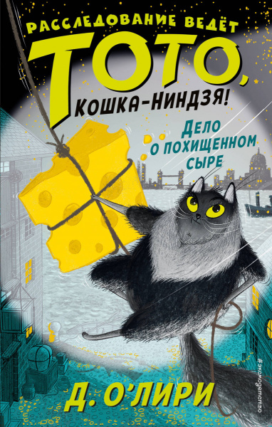 Дело о похищенном сыре (выпуск 2)