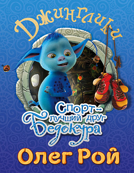 Спорт - лучший друг Бедокура