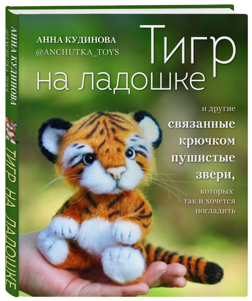 Тигр на ладошке и другие пушистые звери, связанные крючком, которых так и хочется погладить. Авторские амигуруми