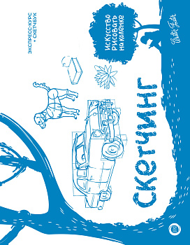 Скетчинг. Экспресс-курс + скетчбук