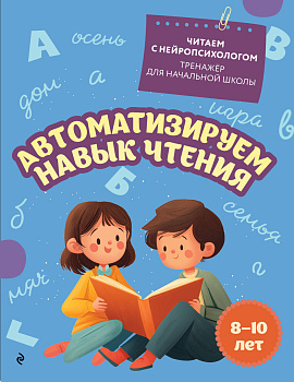 Автоматизируем навык чтения: для детей 8-10 лет Автоматизируем навык чтения: для детей 8-10 лет