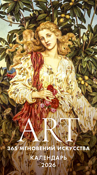 ART. 365 мгновений искусства. Настольный отрывной календарь 2026 ART. 365 мгновений искусства. Настольный отрывной календарь 2026