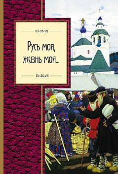Русь моя, жизнь моя...