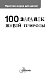 100 загадок живой природы