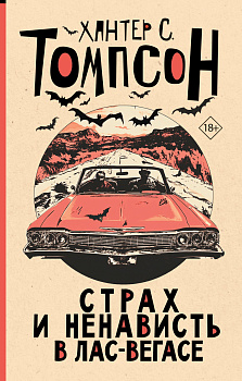 Страх и ненависть в Лас-Вегасе (новый перевод)
