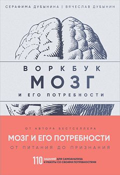 Мозг и его потребности: воркбук. 110 заданий для самоанализа и работы со своими потребностями Мозг и его потребности: воркбук. 110 заданий для самоанализа и работы со своими потребностями