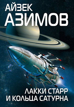 Лакки Старр и кольца Сатурна