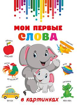 Мои первые слова в картинках