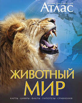 Животный мир. Иллюстрированный атлас Животный мир. Иллюстрированный атлас