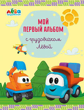 Мой первый альбом с грузовичком Лёвой (желтый)