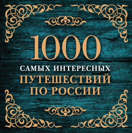 1000 самых интересных путешествий по России (с суперобложкой)