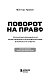 Поворот на право. Популярная юридическая энциклопедия для автовладельцев в вопросах и ответах