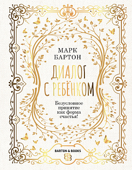 Диалог с ребенком. Безусловное принятие как форма счастья!