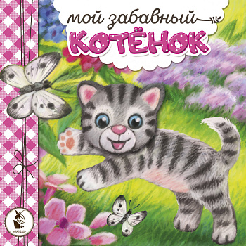 Мой забавный котёнок Мой забавный котёнок
