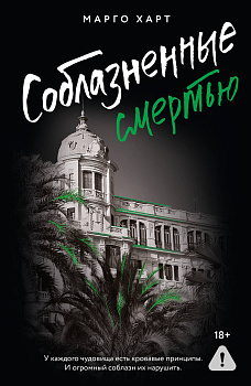 Соблазненные смертью