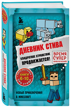 Дневник Стива. Омнибус 2. Книги 6-10. Квадратное странствие продолжается!