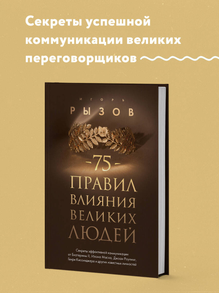 75 правил влияния великих людей. Секреты эффективной коммуникации от Екатерины II, Илона Маска, Джоан Роулинг, Генри Киссинджера и других известных личностей