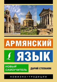 Армянский язык. Новый самоучитель