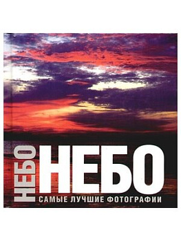 Небо. Самые лучшие фотографии