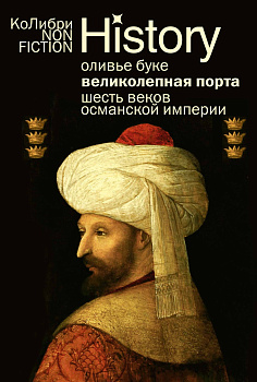 Великолепная Порта: Шесть веков Османской империи (европокет)