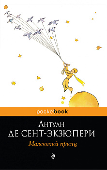 Маленький принц