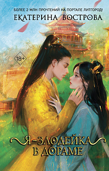 Я – злодейка в дораме (#1) Я – злодейка в дораме (#1)