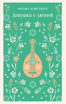 Девушка с лютней
