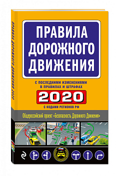 Правила дорожного движения 2020 (с самыми последними изменениями в правилах и штрафах)