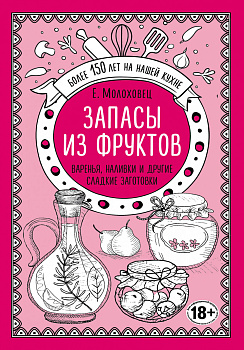 Запасы из фруктов. Варенья, наливки и другие сладкие заготовки