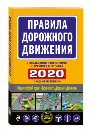 Правила дорожного движения 2020 (с самыми последними изменениями в правилах и штрафах)
