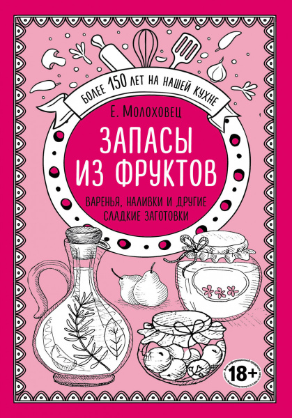 Запасы из фруктов. Варенья, наливки и другие сладкие заготовки