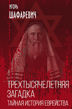 Трехтысячелетняя загадка. Тайная история еврейства