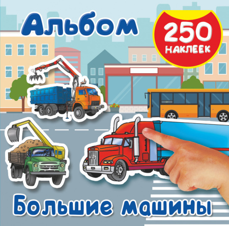 Большие машины