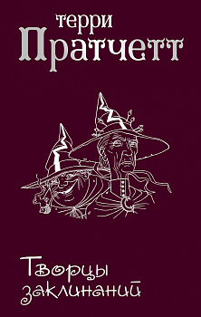 Творцы заклинаний