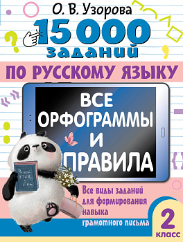 15 000 заданий по русскому языку. Все орфограммы и правила. 2 класс 15 000 заданий по русскому языку. Все орфограммы и правила. 2 класс