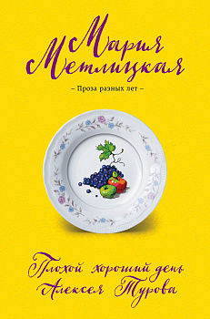 Плохой хороший день Алексея Турова Плохой хороший день Алексея Турова