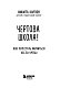 Чертова школа! Как перестать мучиться из-за учебы