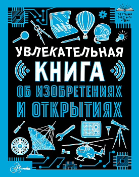 Увлекательная книга об изобретениях и открытиях Увлекательная книга об изобретениях и открытиях