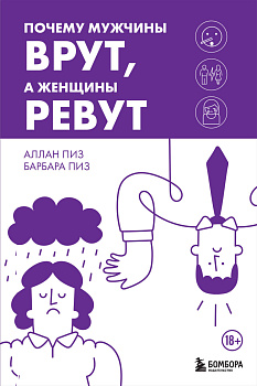 Почему мужчины врут, а женщины ревут Почему мужчины врут, а женщины ревут