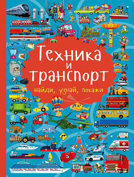 Техника и транспорт