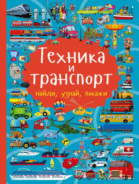 Техника и транспорт