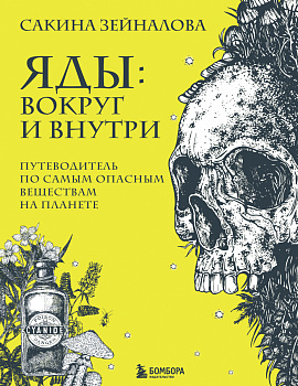 Яды: вокруг и внутри. Путеводитель по самым опасным веществам на планете Яды: вокруг и внутри. Путеводитель по самым опасным веществам на планете