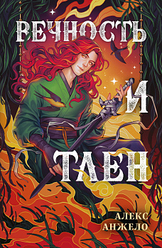 Вечность и Тлен