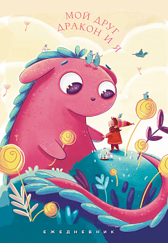 Мой друг дракон и я. Ежедневник недатированный (А5, 72 л.) Мой друг дракон и я. Ежедневник недатированный (А5, 72 л.)