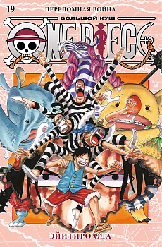 One Piece. Большой куш. Кн. 19. Переломная война